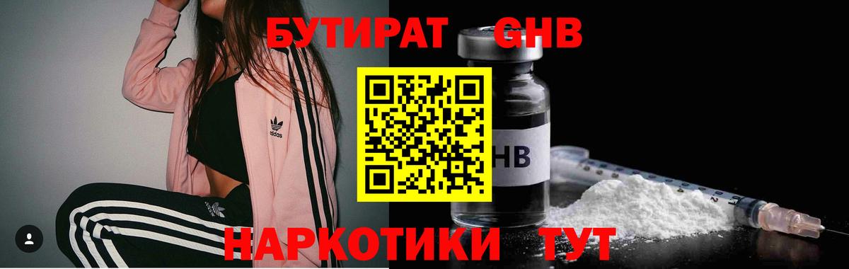 БУТИРАТ 99% Хабаровск