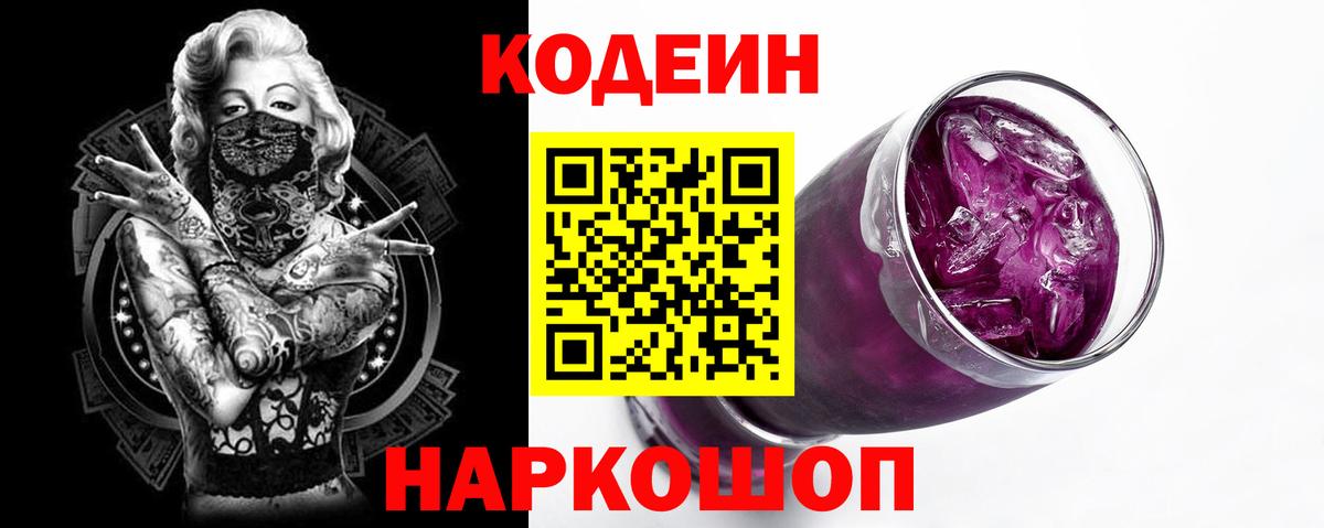 Кодеиновый сироп Lean Purple Drank Хабаровск